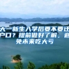 大一新生入学后要不要迁户口？提前做好了解，避免未来吃大亏