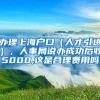 办理上海户口（人才引进），人事局说办成功后收5000,这是合理费用吗