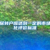 居转户应达到一定的市场化评价标准