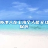 外地人在上海个人能交社保吗