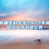 新疆医科大学2022年高层次人才引进公告