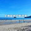 上海居转户新政策