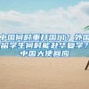 中国何时重开国门？外国留学生何时能赴华复学？中国大使回应