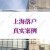 上海落户真实案例！涉及个税、社保、人事、档案
