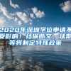 2020年深圳学位申请不受影响！社保断交、延期等将制定特殊政策