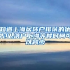 知道上海居转户排队的优先级,落户上海等候时间可以减少