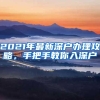 2021年最新深户办理攻略，手把手教你入深户