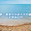 第三期柔性引进人才见面会顺利召开