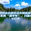 郑州出台居住证办理新规：不再“满半年”，只需10日内