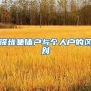 深圳集体户与个人户的区别