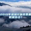 2019年深圳社保缴费基数是多少？