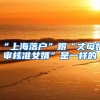 “上海落户”跟“丈母娘审核准女婿”是一样的