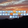 居转户经历，与君共勉（避免踩坑，材料一定要准备充分）