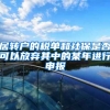 居转户的税单和社保是否可以放弃其中的某年进行申报