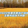2022年要不要落户深圳，主要考虑以下问题…