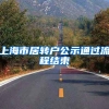 上海市居转户公示通过流程结束