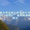 新乡市住房公积金中心关于“商转公”业务的温馨提示