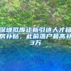 深圳拟废止新引进人才租房补贴，此前落户最高补3万