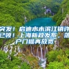 突发！启迪水木滨江销许已领！上海新政发布，落户门槛再放宽