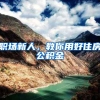 职场新人，教你用好住房公积金
