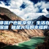 非深户也能享受！生活在深圳 就是大写的幸福啊！