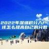 2022年深圳积分入户，该怎么提高自己的分数