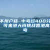 不限户籍 中考过400分 可来港大班挑战香港高考