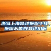 浙到上海异地医保手续，医保不能在异地用吗