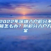 2022年深圳入户积分不够怎么办？附积分入户方案