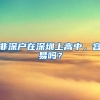 非深户在深圳上高中，容易吗？