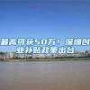 最高可获50万！深圳创业补贴政策出台