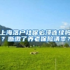上海落户社保必须连续吗？断缴了养老保险清零？