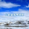 公积金指导提取