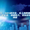 我，985研究生，在上海的银行做柜员，透露收入，女友却不满意