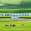 上海个人所得税多少才能居转户