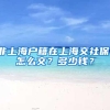 非上海户籍在上海交社保，怎么交？多少钱？