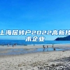 上海居转户2022高新技术企业