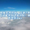 应届生领钱啦，毕业2年后还能领到这些补贴！最高领到3w+