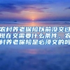 农村养老保险以前没交过现在交需要什么条件，农村养老保险是必须交的吗
