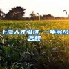上海人才引进 一年多少名额