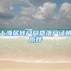 上海居转户同意落户证明原件