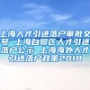 上海人才引进落户审批文号 上海自贸区人才引进落户公示 上海海外人才引进落户政策2018