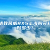 请教荣威RX5上海购买补贴多少？