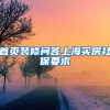 首页装修问答上海买房社保要求