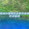 深圳办理居住证的办理条件及前提