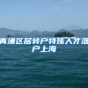青浦区居转户特殊人才落户上海