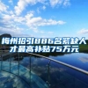 梅州招引886名紧缺人才最高补贴75万元