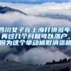 四川女子在上海打拼多年，再过几个月就可以落户，因为这个举动被取消资格