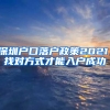 深圳户口落户政策2021，找对方式才能入户成功