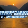 深圳金融业去年实现税收1662亿元！最高奖励5千万，吸引金融企业落户
